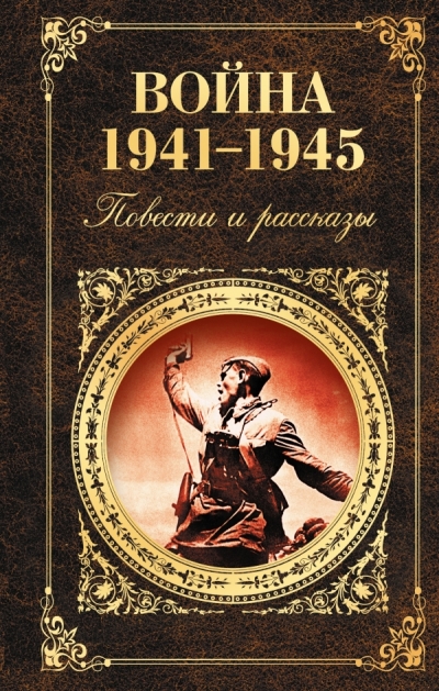 Война 1941 - 1945: Повести и рассказы