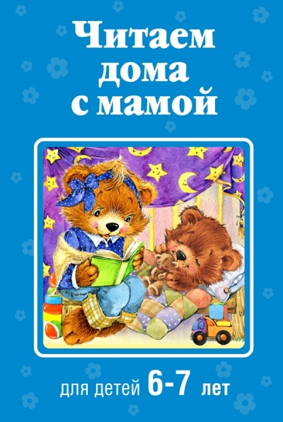 Читаем дома с мамой: Для детей 6-7 лет