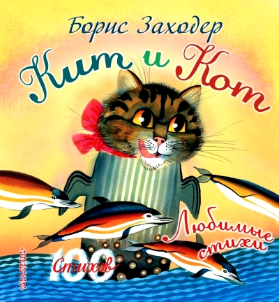 iКит и кот: Любимые стихи