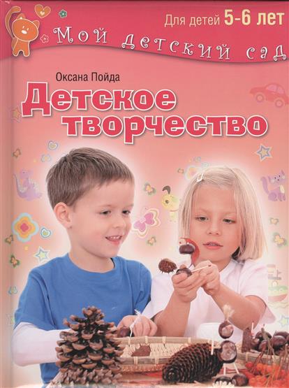 Детское творчество: Для занятий с детьми 5-6 лет