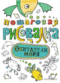 Пошаговая рисовалка. Обитатели моря