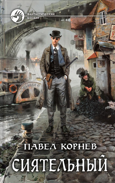 Сиятельный: Фантастический роман