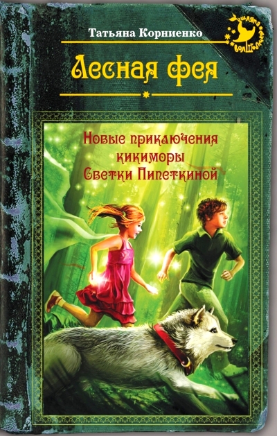 Лесная фея, или новые приключения кикиморы Светки Пипеткиной