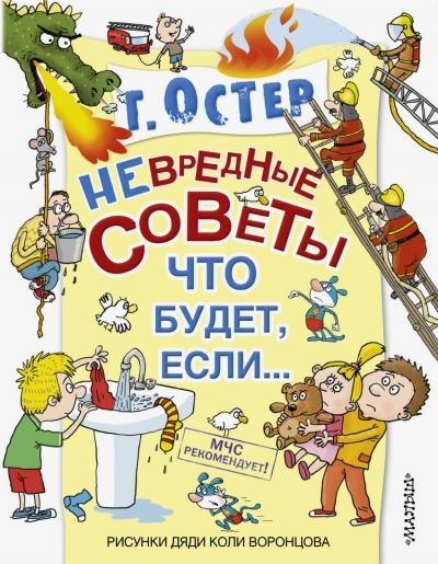 Невредные советы, или что будет, если...