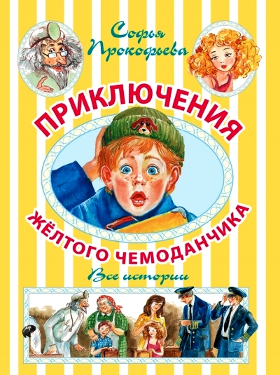 Приключения желтого чемоданчика. Все истории