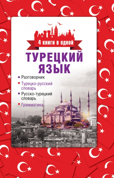 Турецкий язык. 4 книги в одной: Разговорник, турецко-русский словарь