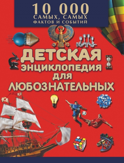 Детская энциклопедия для любознательных. 10 000 самых, самых фактов и событ