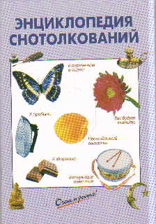 Энциклопедия снотолкований