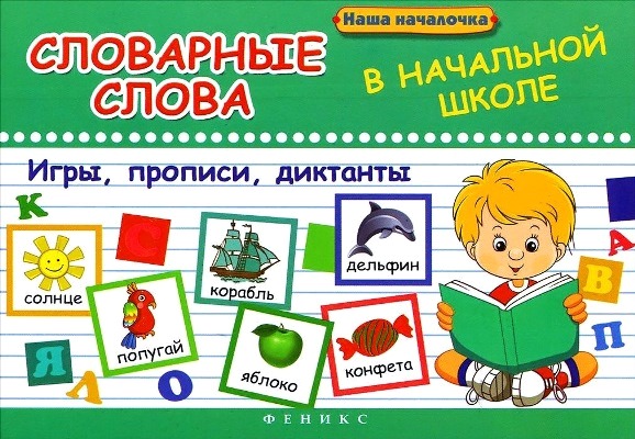 Словарные слова в начальной школе: Игры, прописи, диктанты