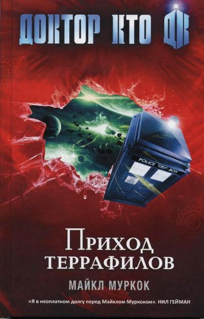 Доктор Кто. Приход террафилов: Роман