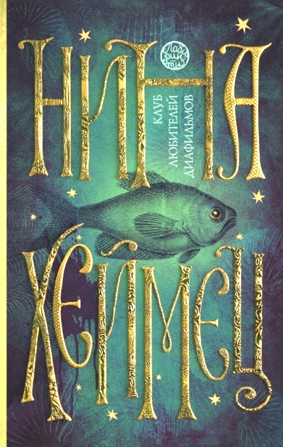 Клуб любителей диафильмов
