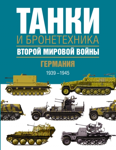 Танки и бронетехника Второй мировой войны. Германия. 1939-1945