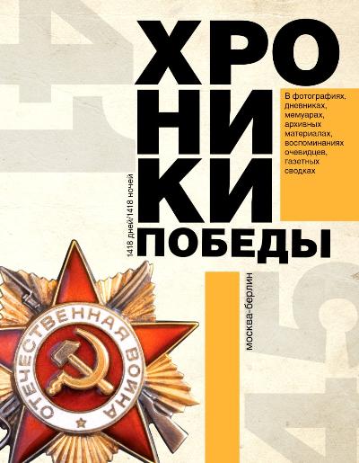 Хроники победы