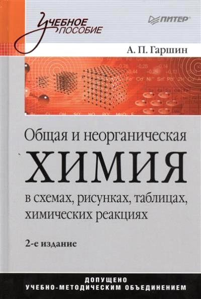 Общая и неорганическая химия в схемах, рисунках, таблицах, химических реакц