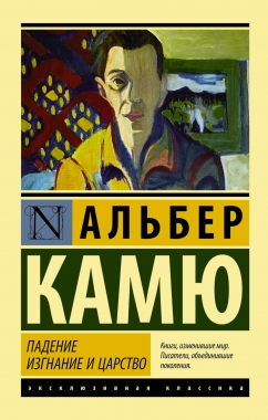 Падение. Изгнание и царство: Сборник