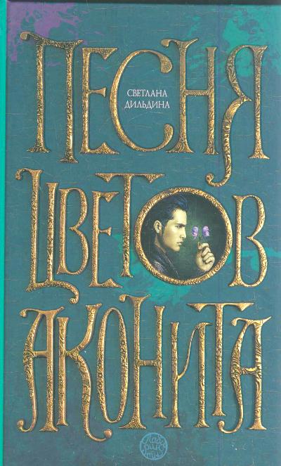 Песня цветов аконита