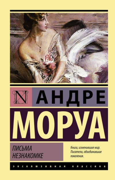 Письма незнакомке: Роман