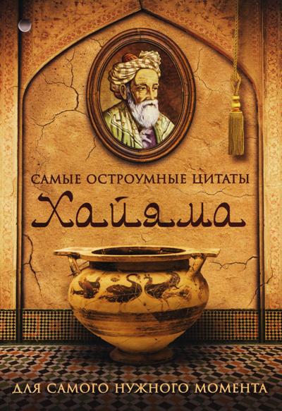 Самые остроумные цитаты Хайяма