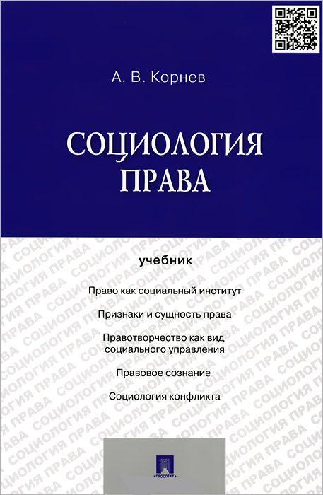 Социология права: Учебник