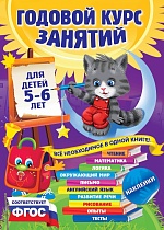 Годовой курс занятий: Для детей 5-6 лет: С наклейками ФГОС