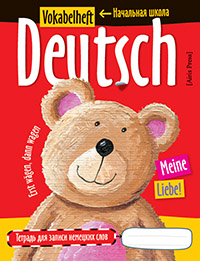 Тетрадь для записи немецких слов в начальной школе (Плюшевый мишка)