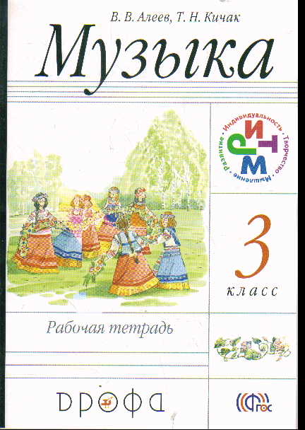 Музыка. 3 кл.: Рабочая тетрадь (ФГОС)