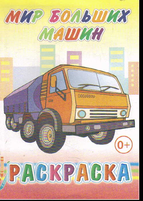 Раскраска Мир больших машин