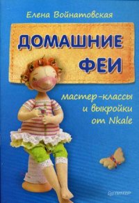 Домашние феи: Мастер-классы и выкройки от Nkale