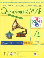 Окружающий мир. 4 кл.: Рабочая тетрадь: Ч. 2 ФГОС