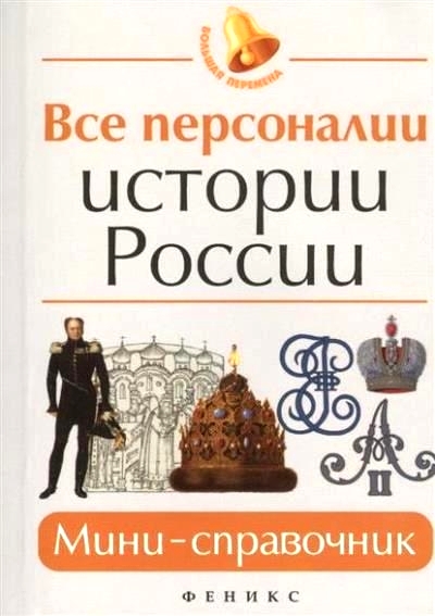 Все персоналии истории России: Мини-справочник