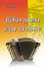 Новая школа игры на баяне: Учебно-метод. пособие