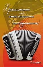 Хрестоматия юного баяниста (аккордеониста): 2 класс: Учебно-метод. пособие