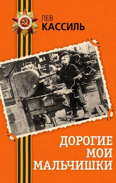 Дорогие мои мальчишки: Повести