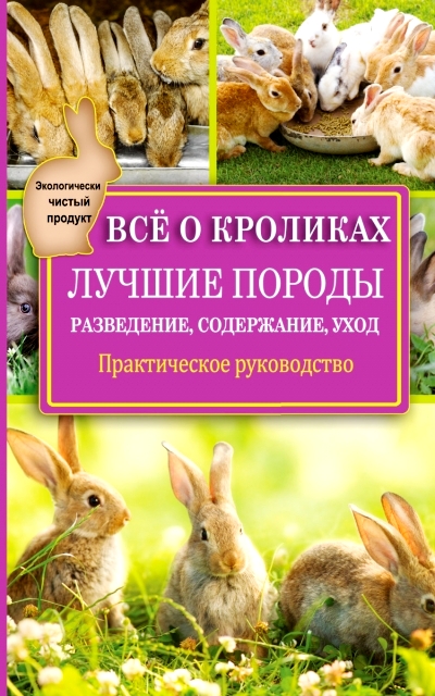 Все о кроликах. Разведение, содержание, уход. Практическое руководство