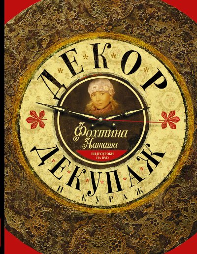 Декор, декупаж и кураж