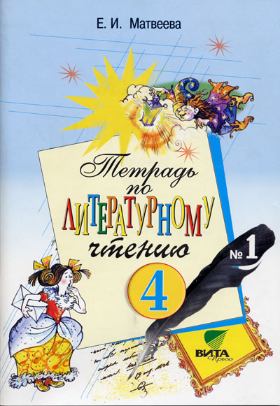 Литературное чтение. 4 кл.: Рабочая тетрадь № 1 ФГОС /+755598/