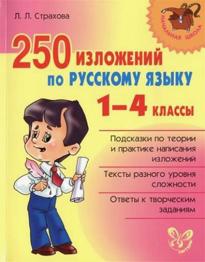 250 изложений по русскому языку 1-4 классы