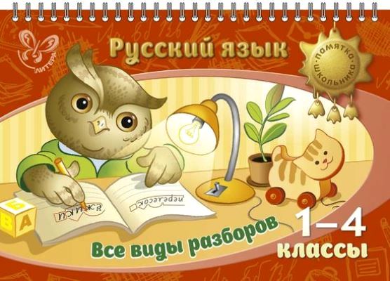 Русский язык. 1-4 кл.: Все виды разборов