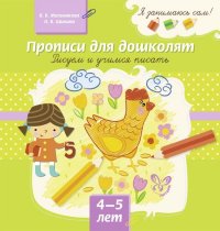 Прописи для дошколят: Рисуем и учимся писать: 4-5 лет