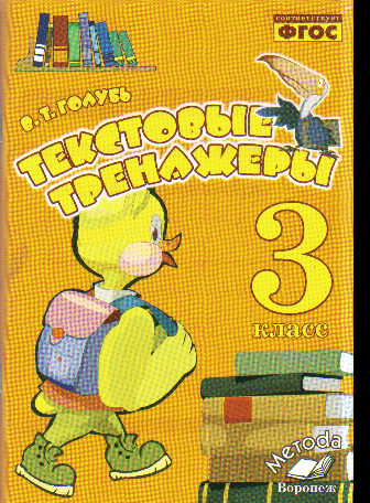 Текстовые тренажеры. 3 кл.: Практич. пособие для начальной школы