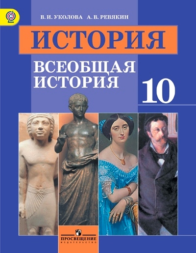 Всеобщая история. 10 кл.: Учебник: Базовый уровень ФГОС