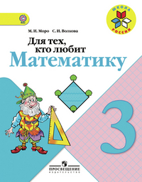 Для тех, кто любит математику. 3 кл.: Пособие для учащихся ФГОС