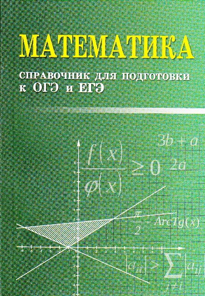 Математика: Справочное пособие для подготовки к ОГЭ и ЕГЭ