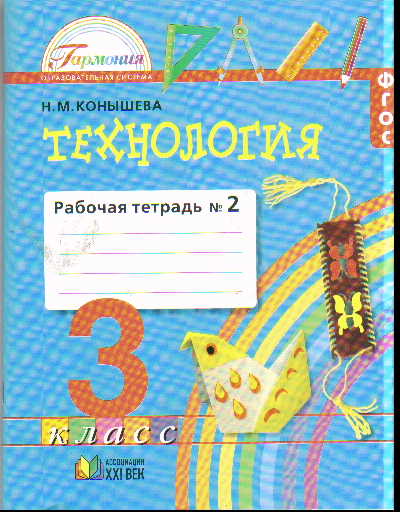 Технология. 3 кл.: Наш рукотворный мир: Раб. тет.: В 2 ч. Ч.2