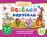 Веселая карусель
