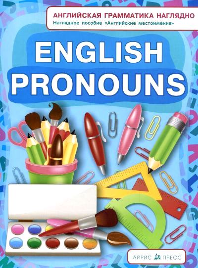 English Pronouns=Английские местоимения