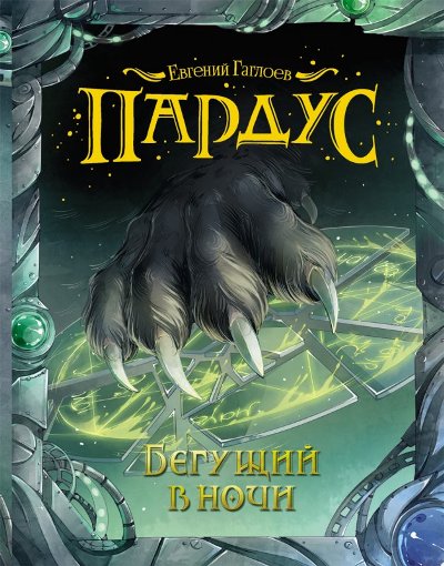 Пардус: Книга 1: Бегущий в ночи: Роман