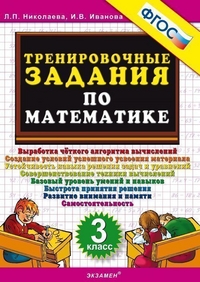 Тренировочные задания по математике. 3 кл.: Выработка четкого алгоритма выч