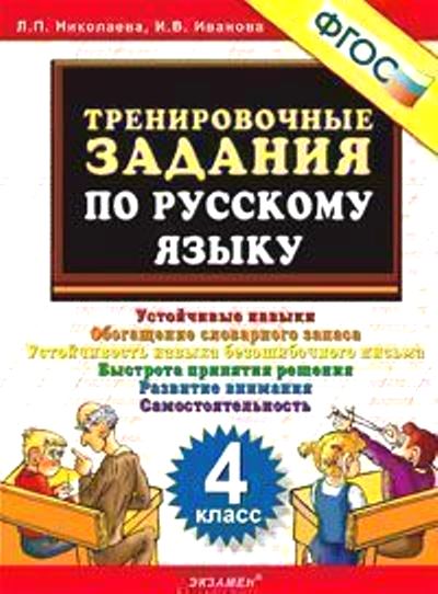 Тренировочные задания по русскому языку. 4 кл.: Устойчивые навыки. Обогащен