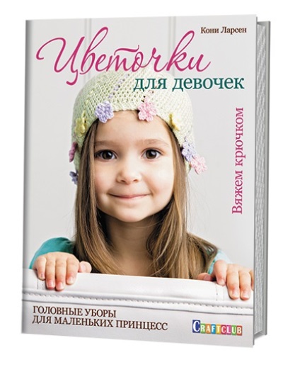 Цветочки для девочек: Головные уборы для маленьких принцесс
